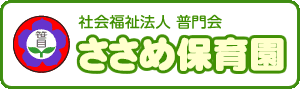 社会福祉法人普門会　ささめ保育園